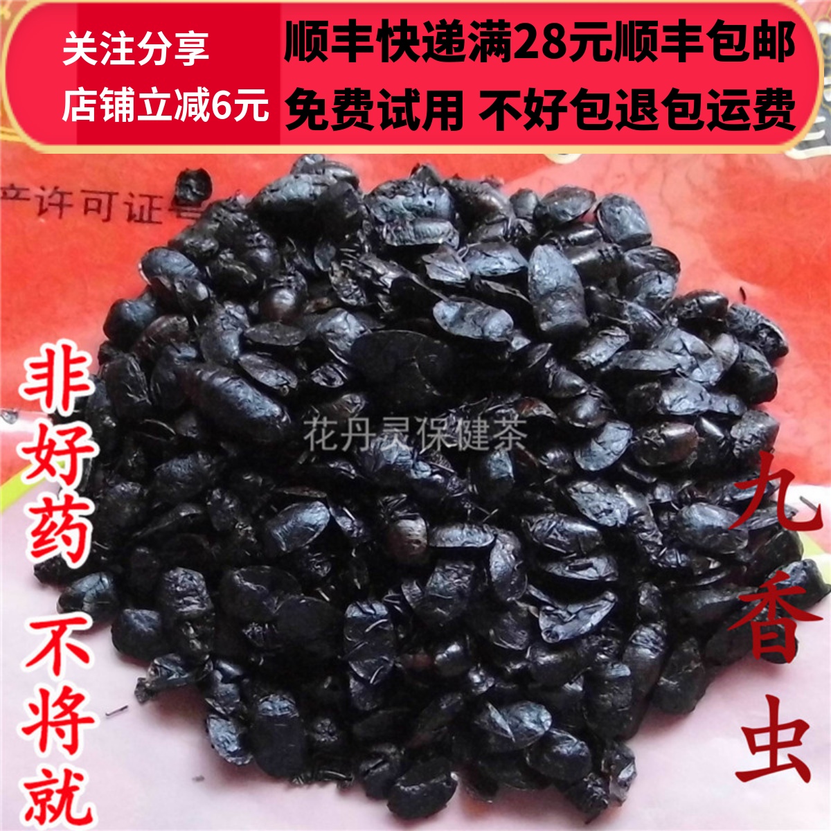 同德  同品质 九香虫 无硫 10g 可打粉 满28包邮