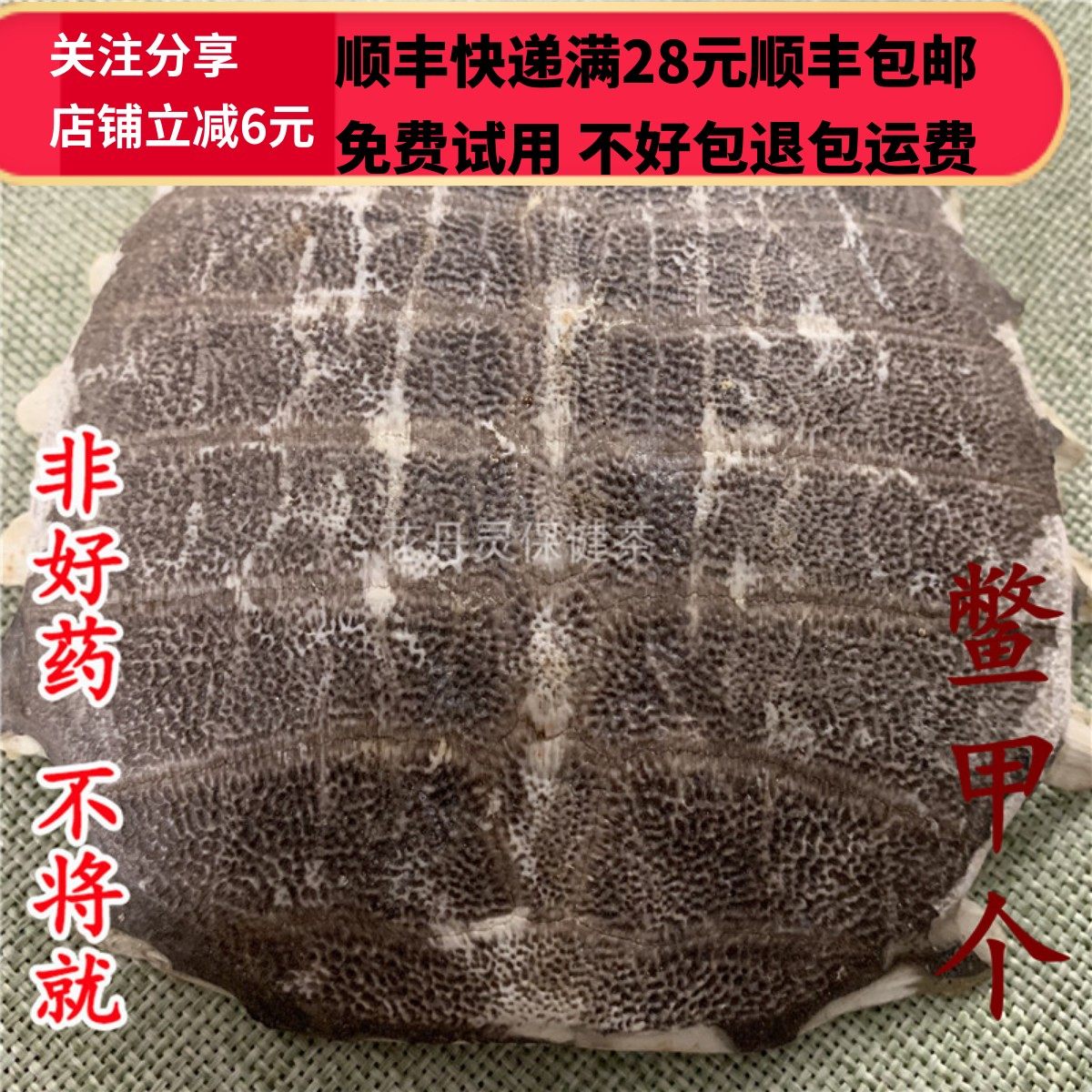 同德  同品质 鳖甲 生鳖甲  个 50g 可打粉 满28包邮,传统滋补营养品,其他药食同源食品,淘宝优惠券,粉丝福利购,淘宝优惠卷