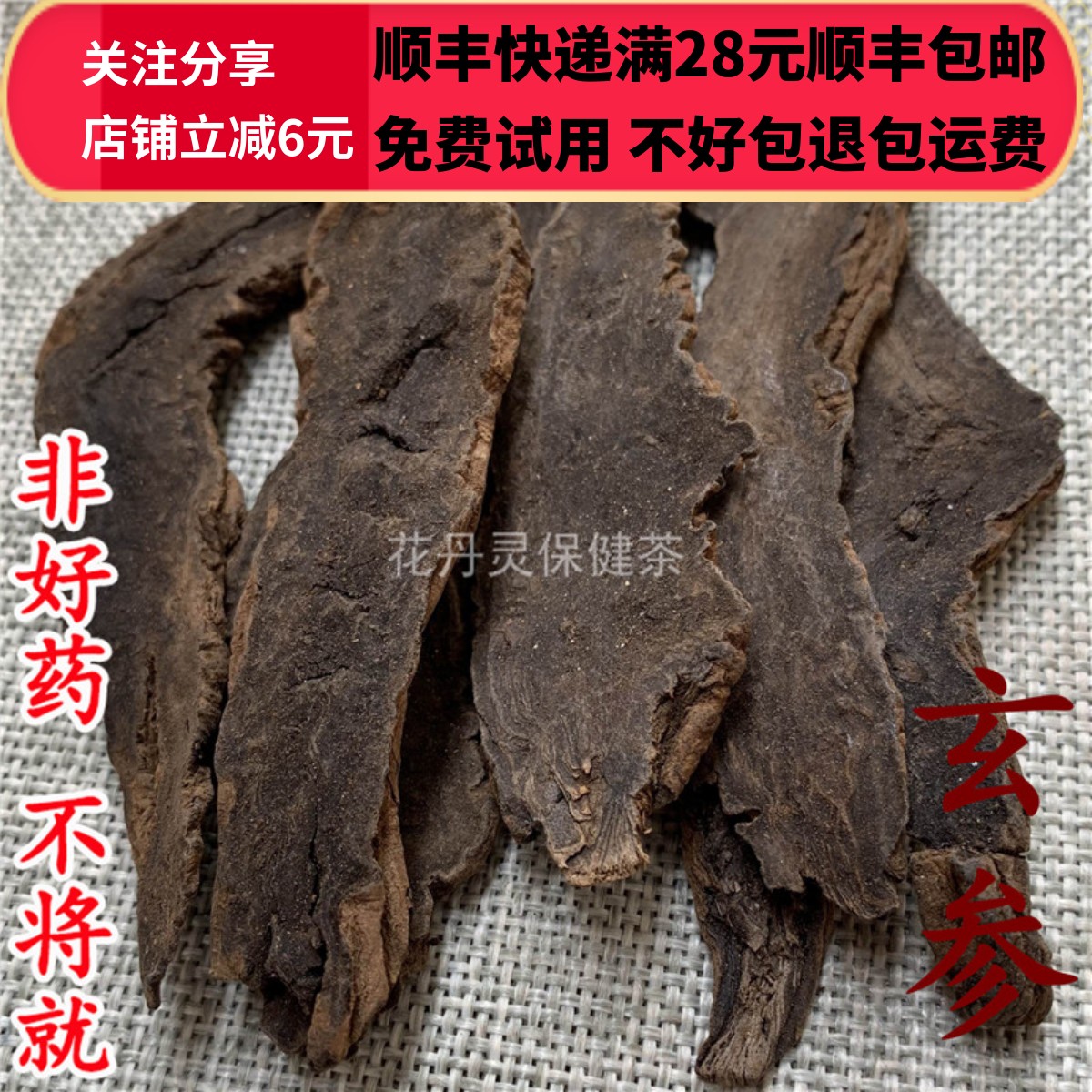 同德  同品质 玄参 元参 无硫 50g 可打粉 满28包邮