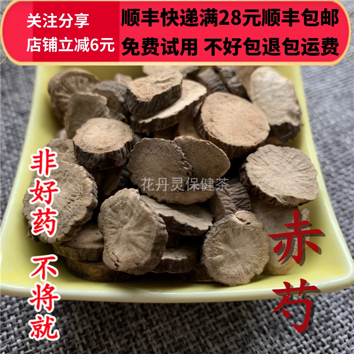 50g 赤芍 赤芍片 中药材 正品精选无硫 可打粉满28包邮