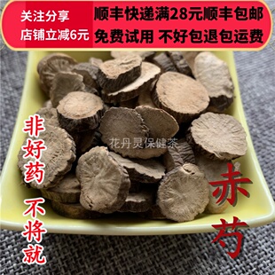 50g 赤芍 赤芍片  中药材 正品精选无硫 可打粉满28包邮