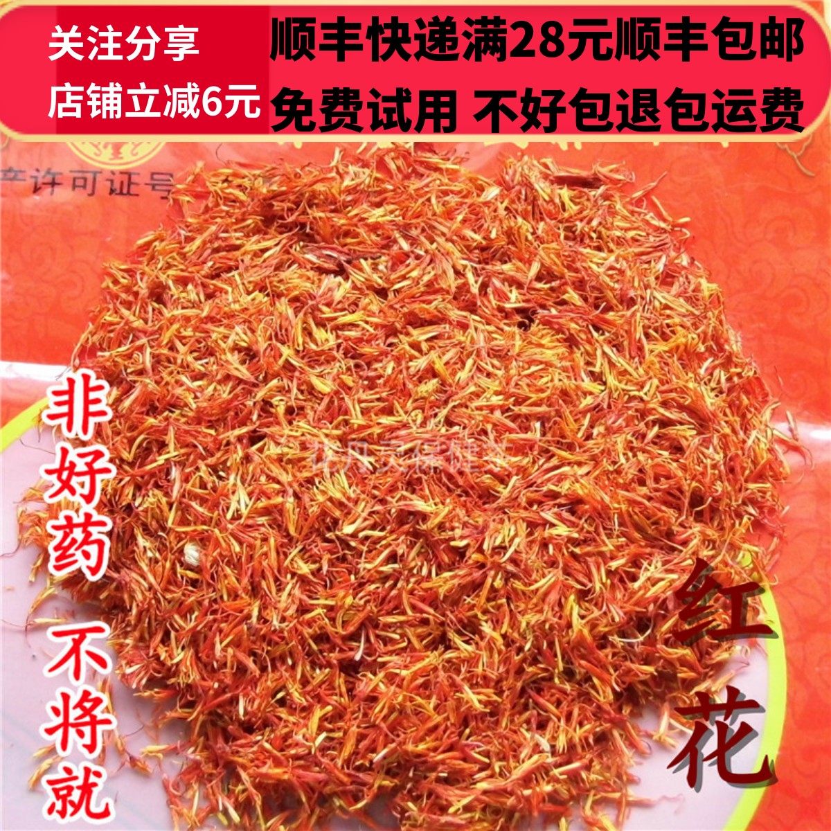 50g 红花  中药材 正品精选无硫 可打粉满28包邮