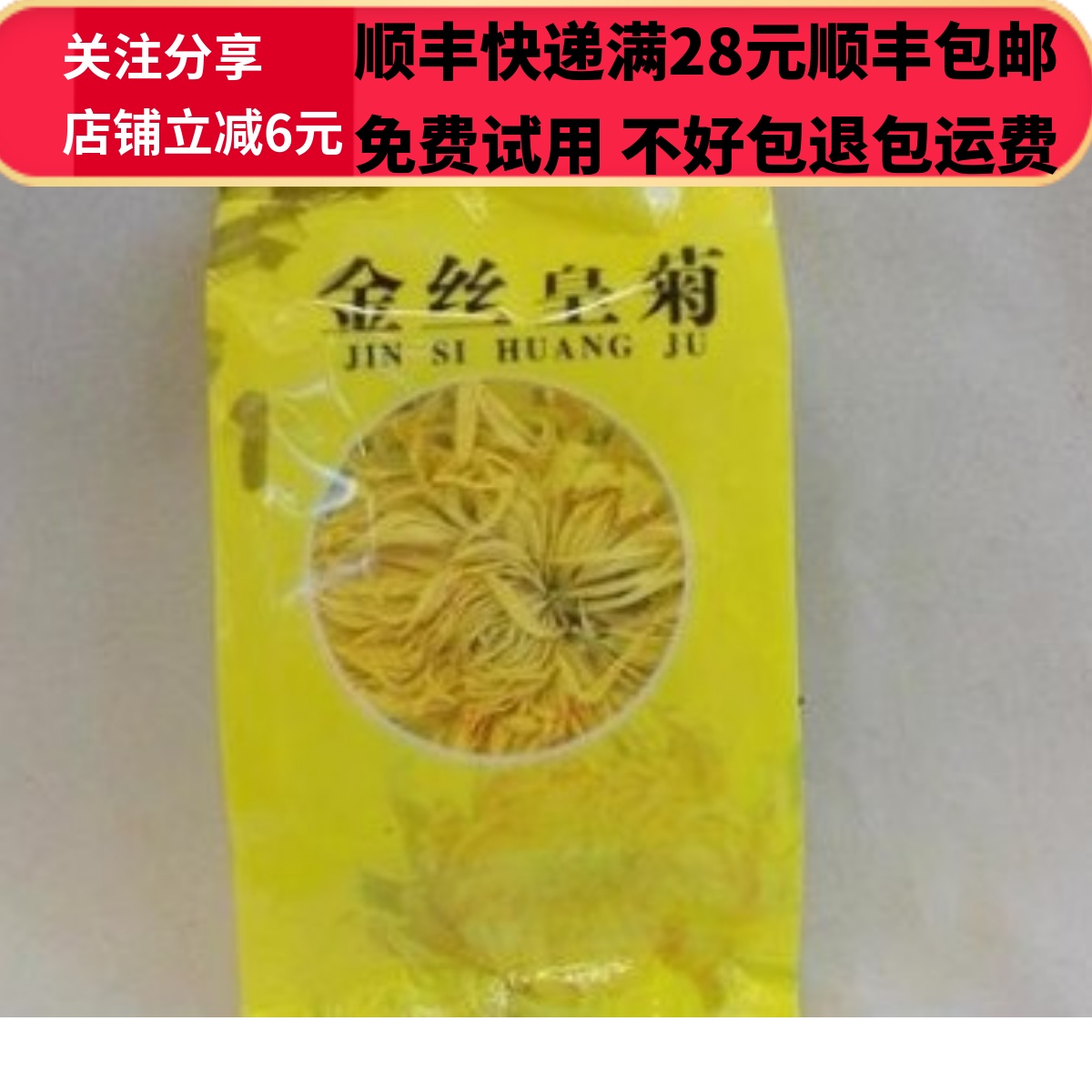 同德  同品质  金丝皇菊 菊花 独立包装 10袋   满包邮