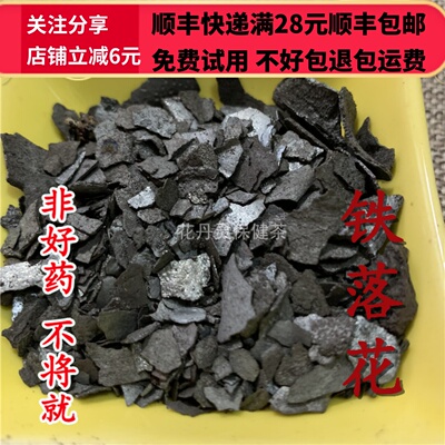 50克铁落花中药材精选正品无硫