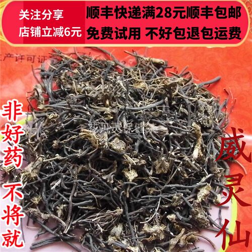 50克威灵仙中药材精选可打粉