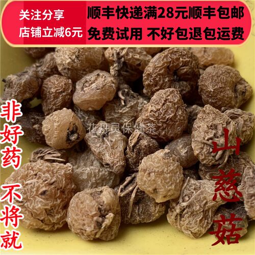 同德 同品质  山慈菇 山茨菇 50g 可打粉 包邮