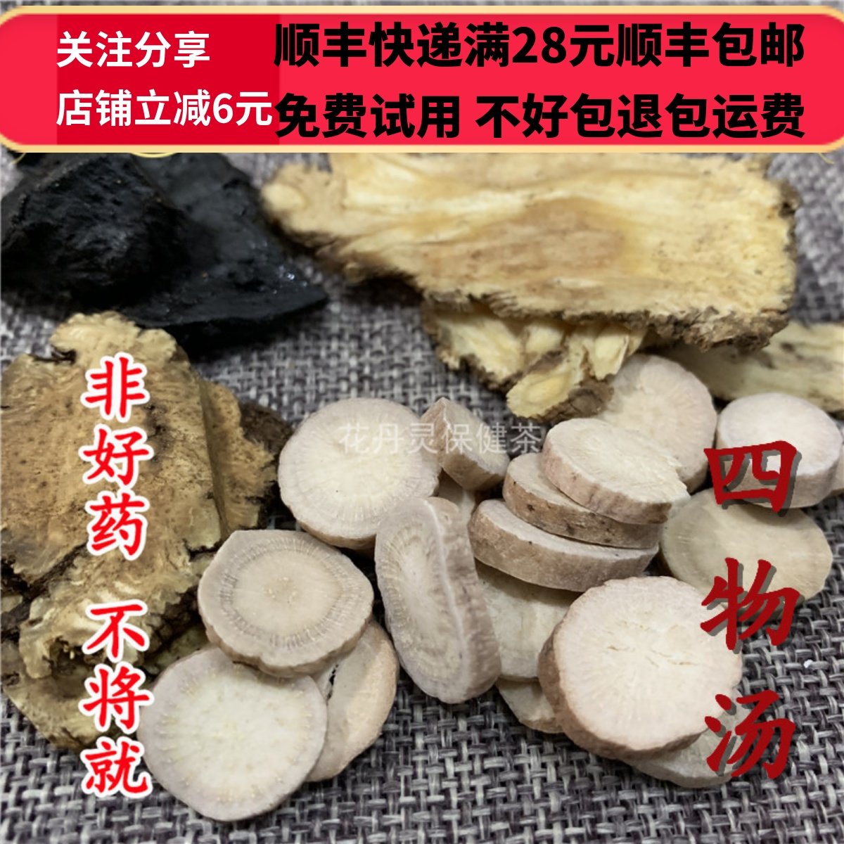 同德  同品质　四物汤 白芍当归川芎熟地 满28包邮,传统滋补营养品,传统滋补品其他,淘宝优惠券,粉丝福利购,淘宝优惠卷