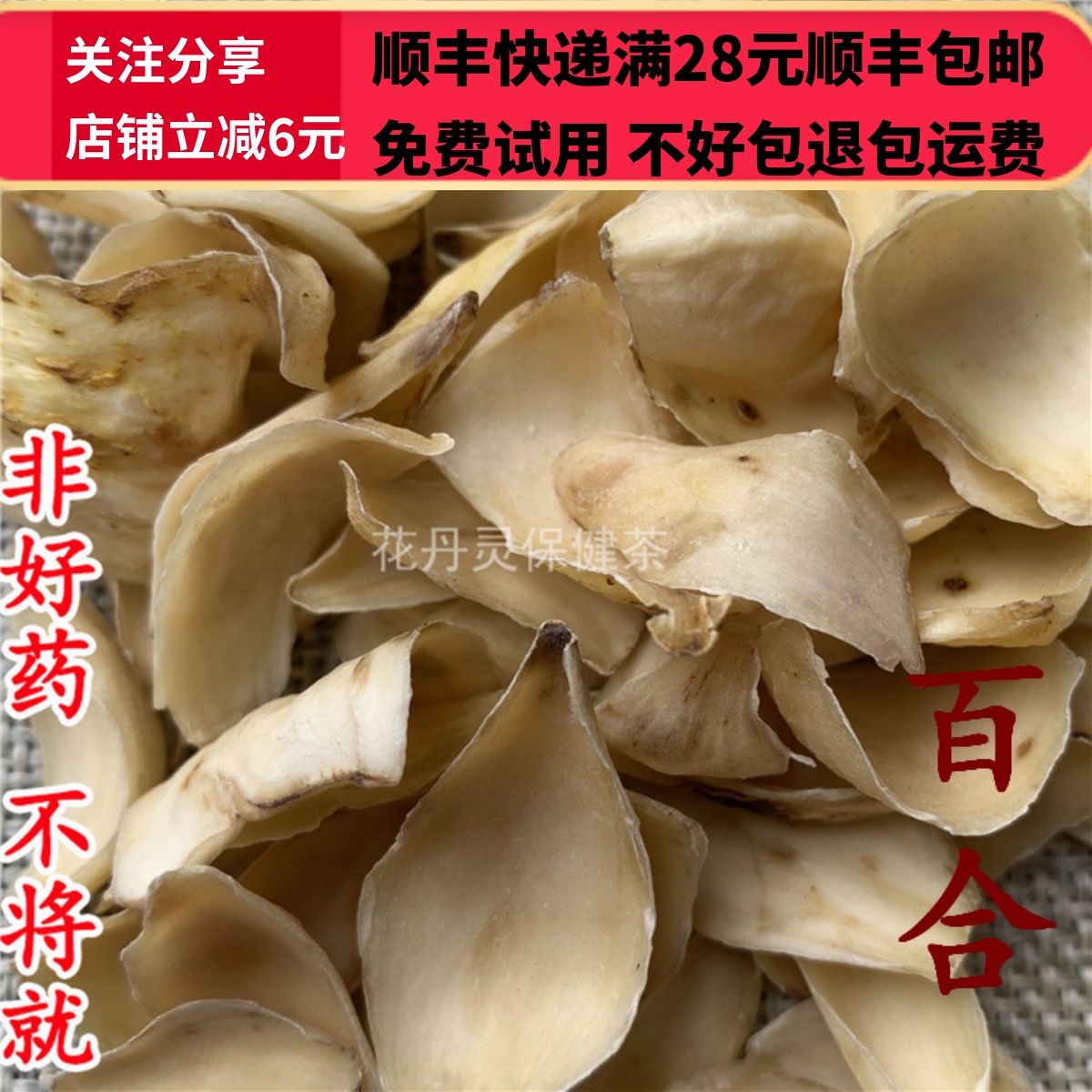 百合片正品精选无硫中药材