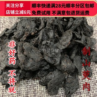 同品质 中药材 酒制山萸肉 50g可打粉 同仁堂 酒萸肉 炙山萸肉