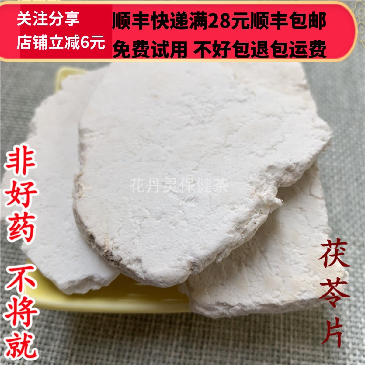 50克茯苓片中药材精选无硫