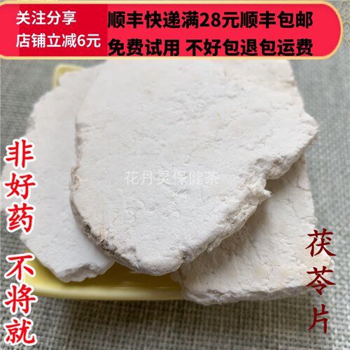 50克茯苓片中药材正品精选无硫