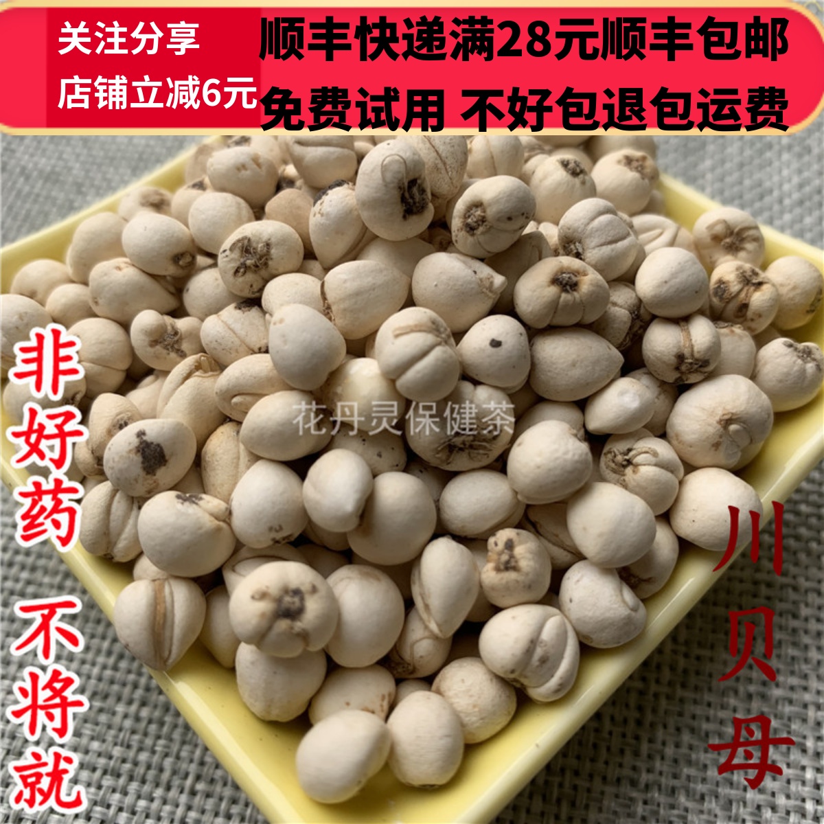 同德  同品质 川贝 川贝母 松贝 无硫 10g 可打粉 满28包邮