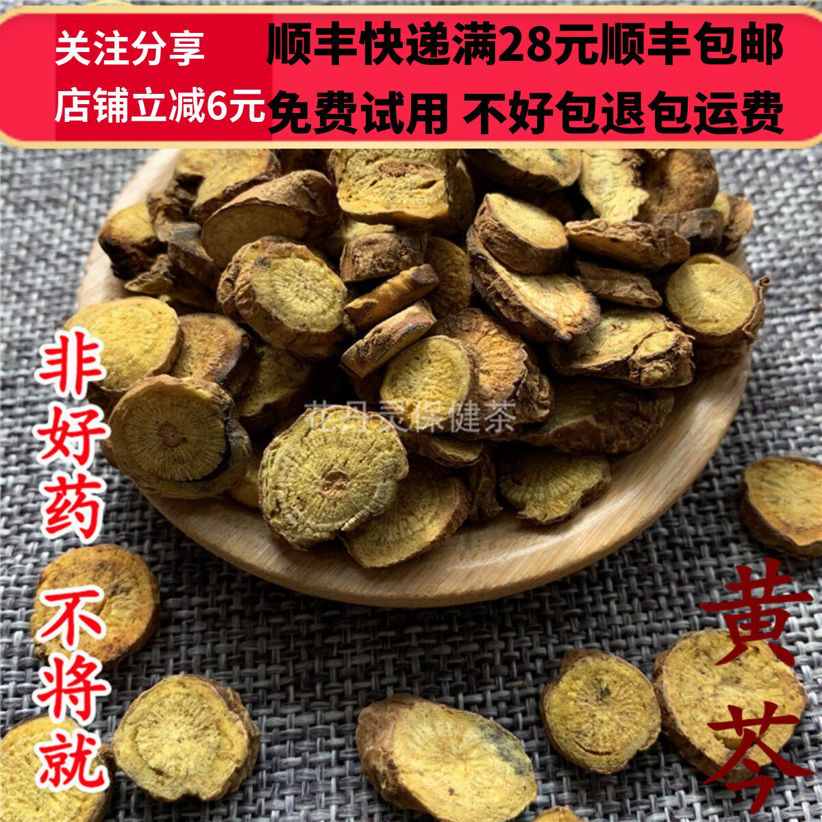 50g 黄芩 黄岑 中药材 正品精选 硫 可打粉 满28包邮