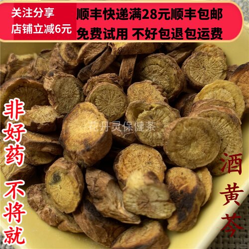 50克酒黄芩中药材正品精选无硫