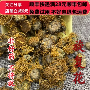 50g 旋复花 中药材 正品精选无硫 可打粉满28包邮