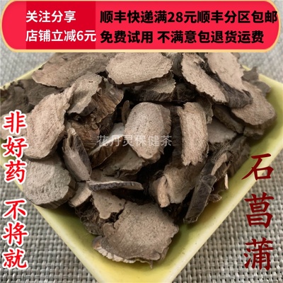 同仁堂北京石菖蒲无硫中药材