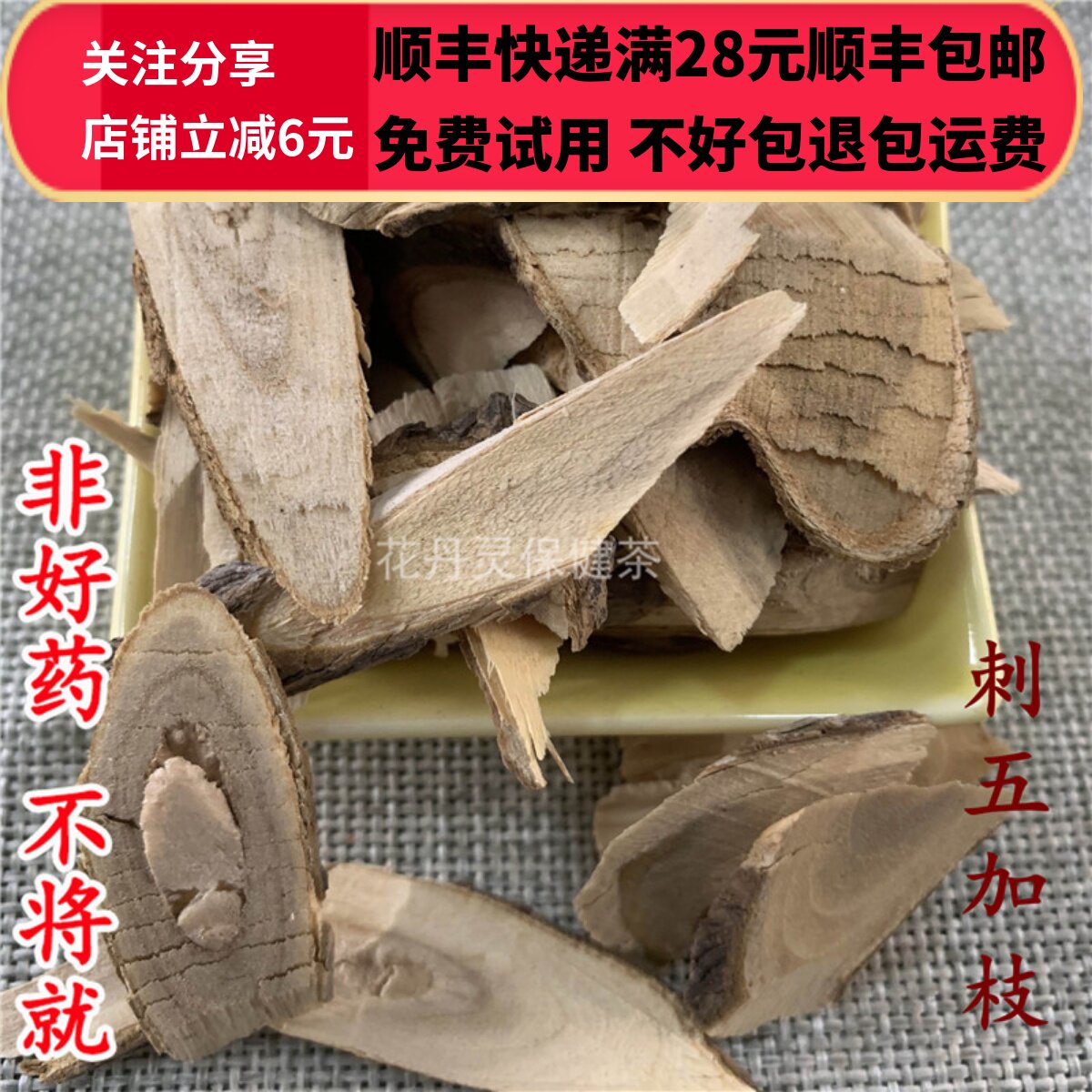 50g 刺五加枝 中药材 正品精选无硫 可打粉满28包邮