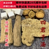 同德 真空包 茯苓白术党参炙甘草 同品质 四君子汤