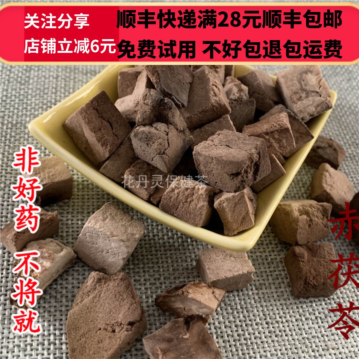 50克赤茯苓中药材精选无硫