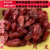 精选无硫 山茱萸 包邮 满28 可打粉 正品 中药材 枣皮 山萸肉 50g