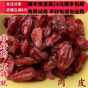 50g 山萸肉 山茱萸 枣皮 中药材 正品精选无硫 可打粉 满28包邮