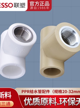 广东联塑PPR内螺纹三通20 25 32 4分6分1寸阴螺纹三通热熔管配件