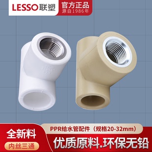 广东联塑PPR内螺纹三通20 25 32 4分6分1寸阴螺纹三通热熔管配件