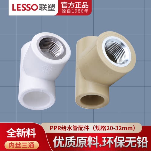 内丝三通热熔管LESSO/联塑热水