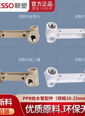 广东联塑PPR双联体1/2弯头三通20 25内丝内牙热熔4分家用水管配件