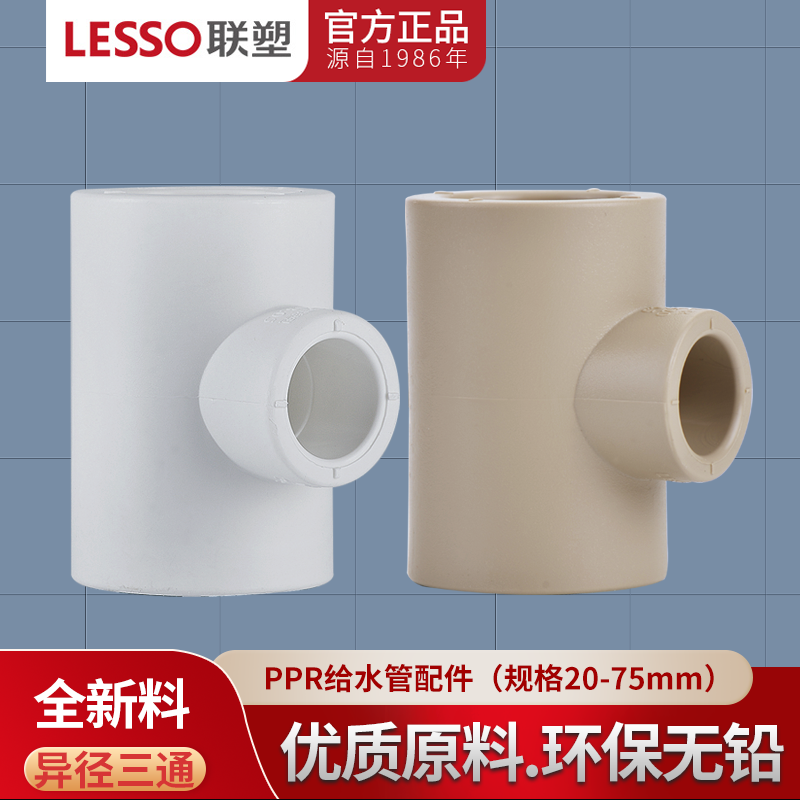 联塑PPR异径三通变径大小三通