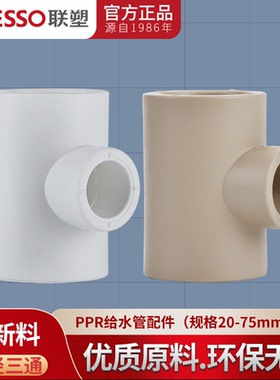 联塑PPR异径三通25*20 32*20 32*25 6变4 1变4 1寸变6分水管接头