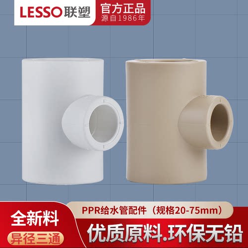 联塑PPR异径三通变径大小三通