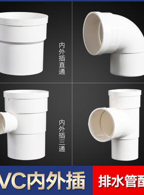 PVC内外插直接弯头三通排水管延长接头中下束口直插阻流塞50 75 1