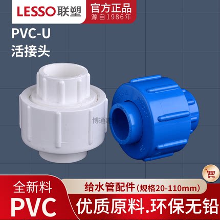 联塑PVC活接头20 25 32 4050给水管配件胶粘供水由令油拧由任尤令