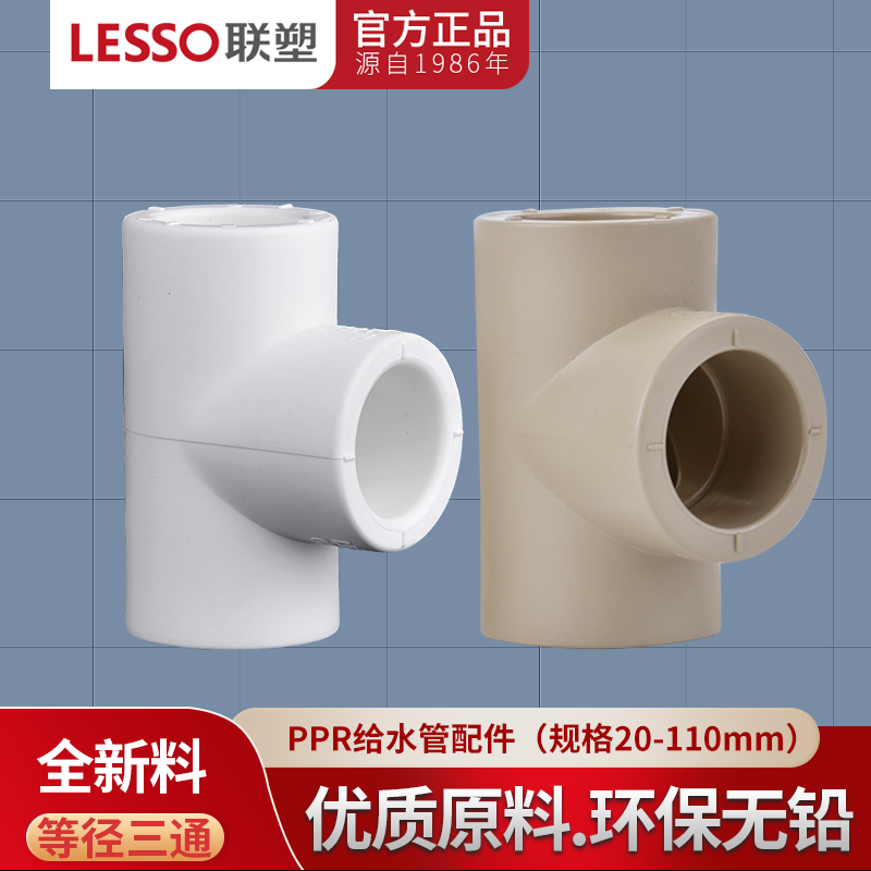 联塑PPR202532等径三通