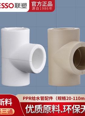广东联塑PPR20 25 32 40 50 63 75 等径三通4分6分1寸热水管配件