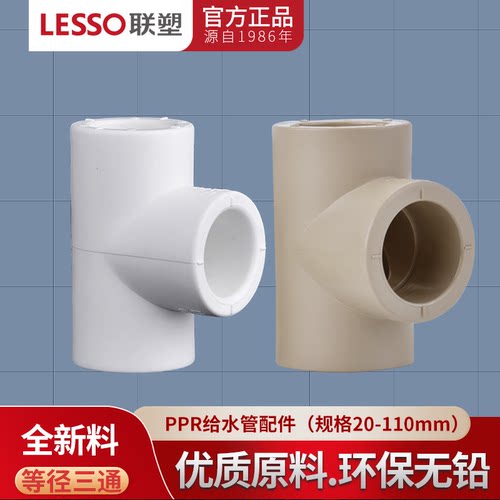 联塑PPR202532等径三通