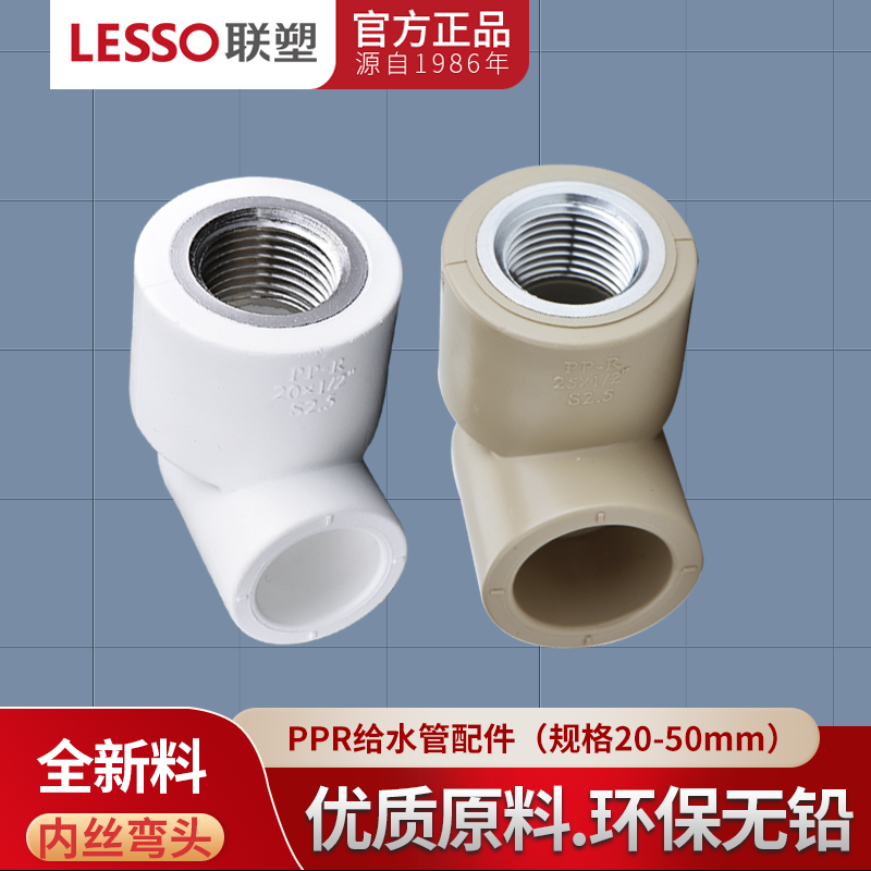 内螺纹弯头水管配件LESSO/联塑