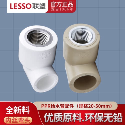 内螺纹弯头水管配件LESSO/联塑