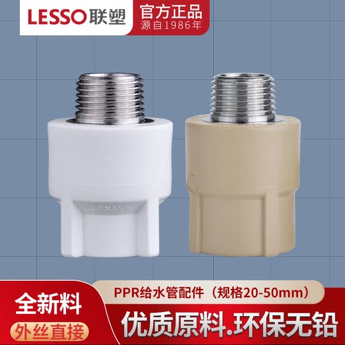 外螺纹直接水管配件LESSO/联塑