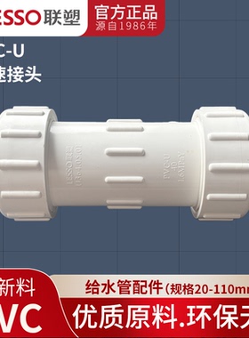 联塑PVC-U给水管活接20/25/32/40/50/63/75/90/110饮水管快速接头