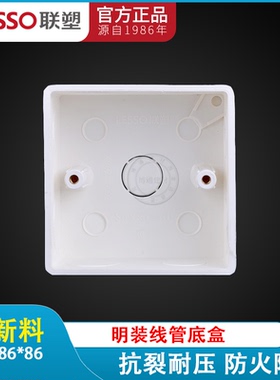 广东联塑PVC86型明装线管开关盒阻燃单底盒H高度40 46 54明装线盒