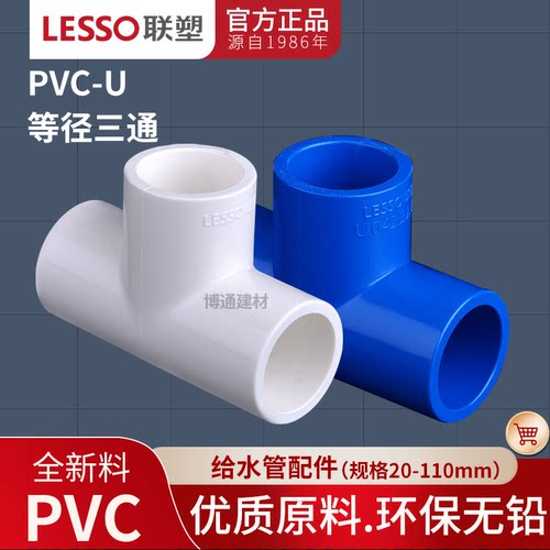 联塑PVC给水三通2025324050