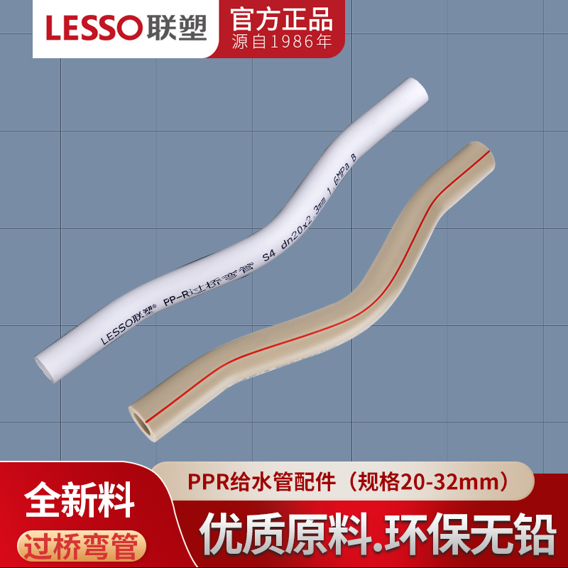 过桥弯水管接头LESSO/联塑