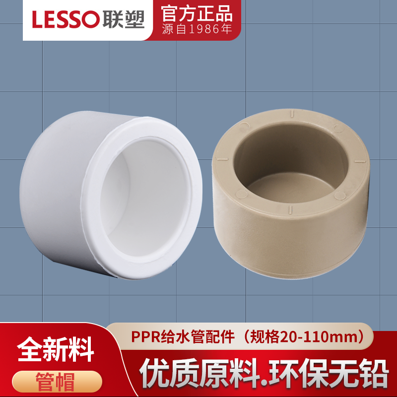 广东联塑PPR管帽堵头20 25 32 40 50 63 4分6分1寸热熔水管配件