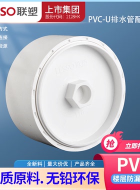 LESSO联塑PVC排水管 50 75 110 160(外径)堵头内插式地坪清扫口