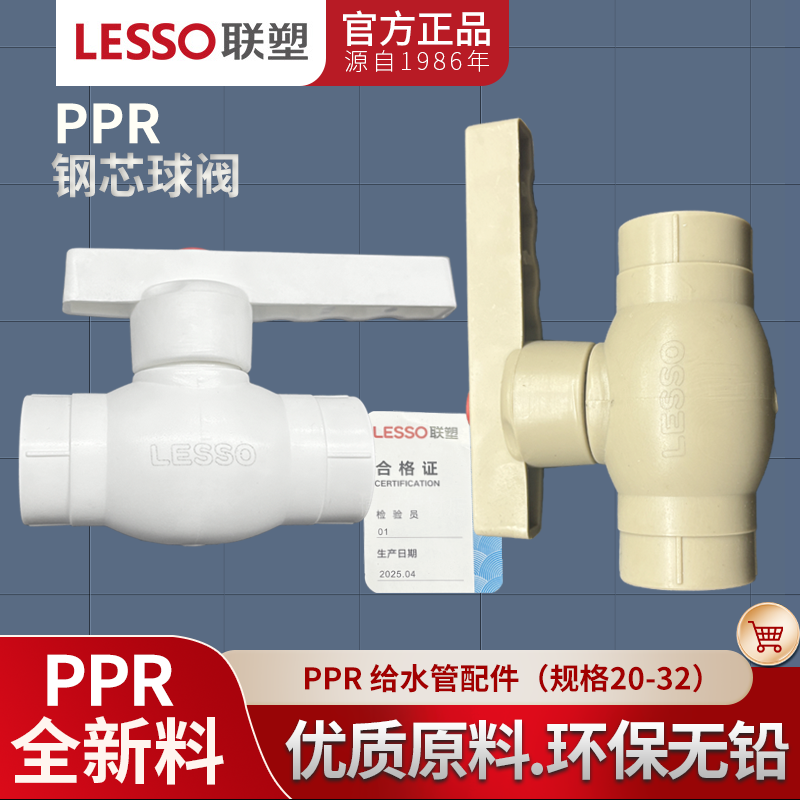 广东联塑PPR热熔球阀塑料把手钢芯球阀20 25 32冷热水管开关阀门