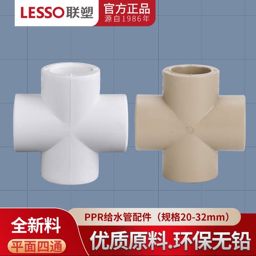 平面四通水管接头LESSO/联塑