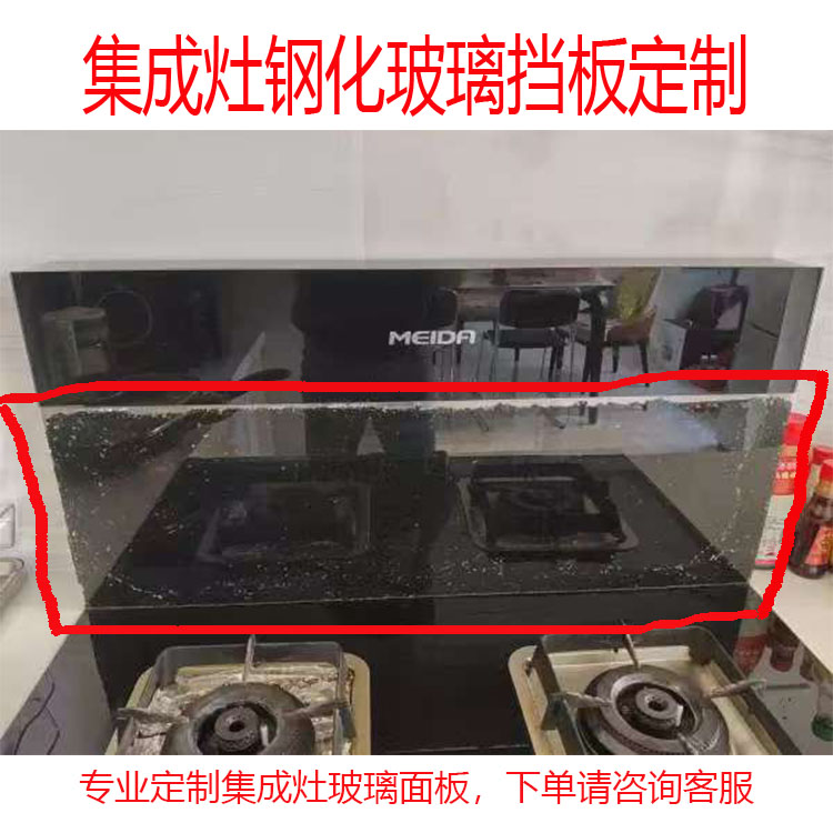 适用美大集成灶玻璃挡板定制