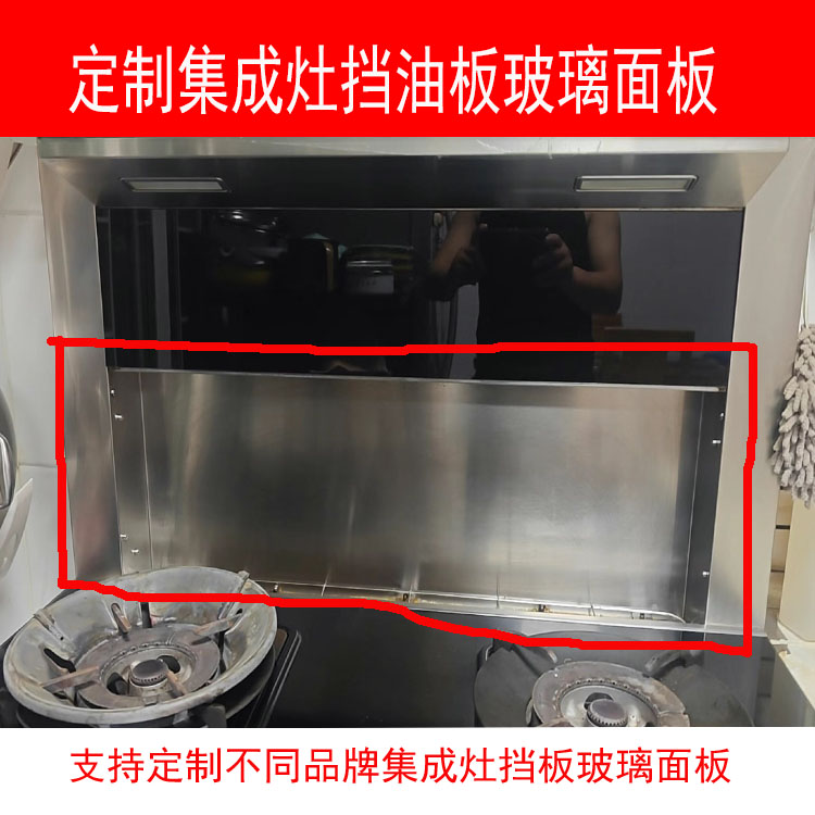 适用帅康集成灶挡风板玻璃定制